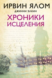 Книга Хроники исцеления