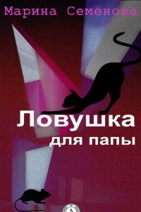 Книга Ловушка для папы