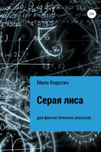 Книга Серая лиса