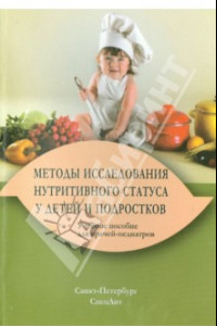 Книга Методы исследования нутритивного статуса у детей и подростков. Учебное пособие