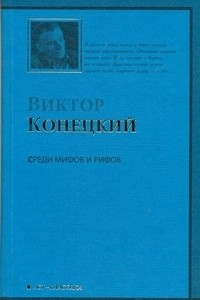 Книга Среди мифов и рифов