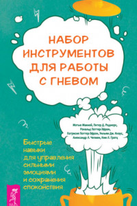 Книга Набор инструментов для работы с гневом: быстрые навыки для управления сильными эмоциями и сохранения спокойствия