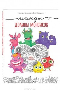 Книга Легенды долины монсиков. Книга-раскраска