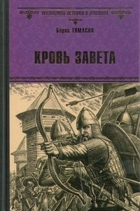 Книга Кровь завета