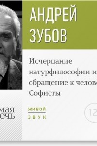 Книга Лекция ?Исчерпание натурфилософии и обращение к человеку. Софисты?