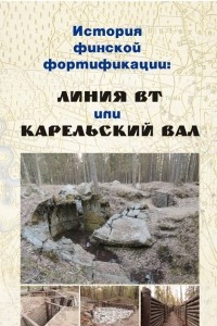 Книга Линия ВТ. Финская оборонительная позиция на Карельском перешейке 1942-1944