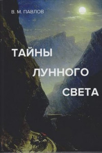 Книга Тайны лунного света