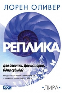 Книга Реплика