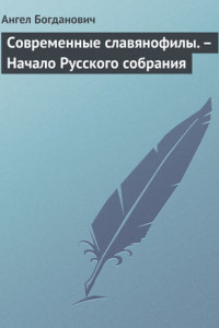 Книга Современные славянофилы. – Начало Русского собрания