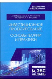 Книга Инвестиционное проектирование. Основы теории и практики. Учебное пособие