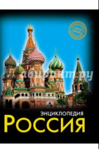 Книга Хочу знать. Россия