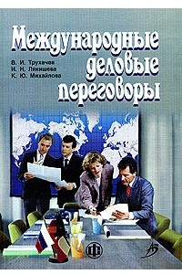 Книга Международные деловые переговоры