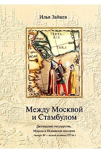 Книга Между Москвой и Стамбулом. Джучидские государства, Москва и Османская империя