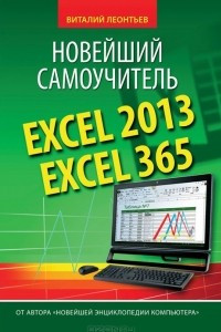 Книга Excel 2013/365. Новейший самоучитель