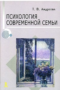 Книга Психология современной семьи