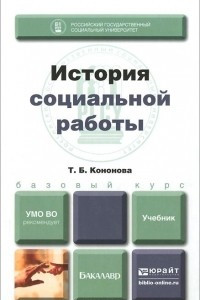 Книга История социальной работы. Учебник