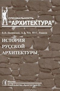 Книга История русской архитектуры. Учебник