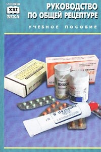 Книга Руководство по общей рецептуре. Учебное пособие для медицинских училищ и колледжей