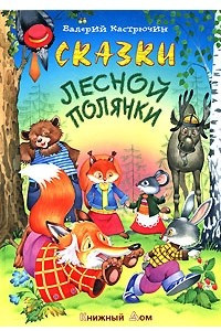 Книга Сказки лесной полянки