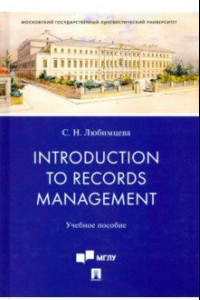 Книга Introduction to Records Management. Учебное пособие