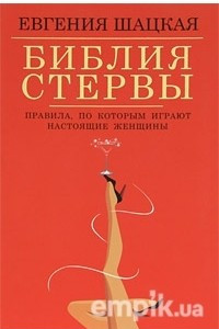 Книга Библия Стервы