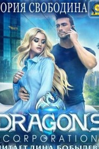 Книга Dragons corporation