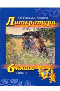 Книга Литература. 6 класс. Учебник. Часть 2 (+СD)