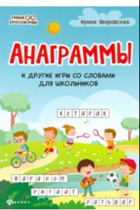 Книга Анаграммы и другие игры со словами для школьников