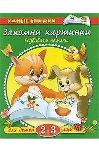 Книга Запомни картинки. Развиваем память. Для детей 2-3 лет