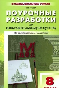 Книга Изобразительное искусство. 8 класс. Поурочные разработки. По программе Б. М. Неменского