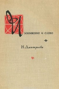 Книга Изображение и слово