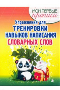 Книга Упражнения для тренировки написания словарных слов