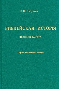 Книга Библейская история Ветхого Завета