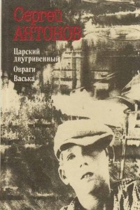 Книга Царский двугривенный. Овраги. Васька