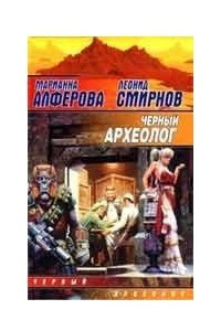 Книга Черный археолог