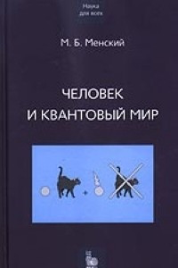 Книга Человек и квантовый мир