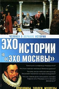 Книга Человек в зеркале истории. Красавицы. Злодеи. Мудрецы