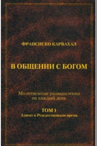 Книга В Общении с Богом. I том