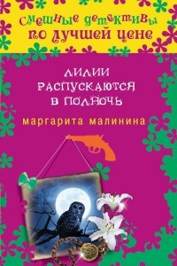 Книга Лилии распускаются в полночь