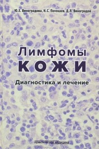 Книга Лимфомы кожи. Диагностика и лечение