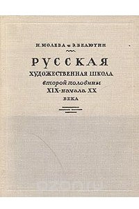 Книга Русская художественная школа второй половины XIX - начала XX века