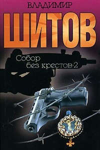 Книга Собор без крестов-2