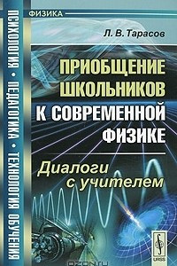 Книга Приобщение школьников к современной физике. Диалоги с учителем