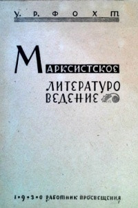 Книга Марксистское литературоведение