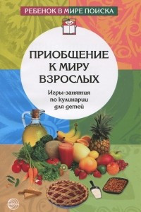 Книга Приобщение к миру взрослых. Игры-занятия по кулинарии для детей