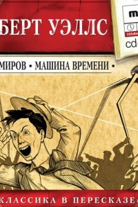 Книга Война миров. Машина времени