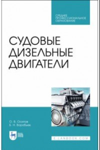 Книга Судовые дизельные двигатели. Учебное пособие. СПО