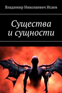 Книга Существа и сущности