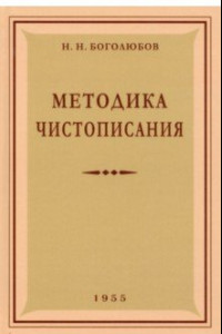 Книга Методика чистописания. 1955 год