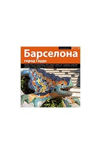 Книга Барселона. Город Гауди